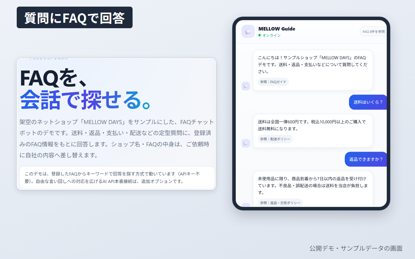 FAQチャットのデモ画面