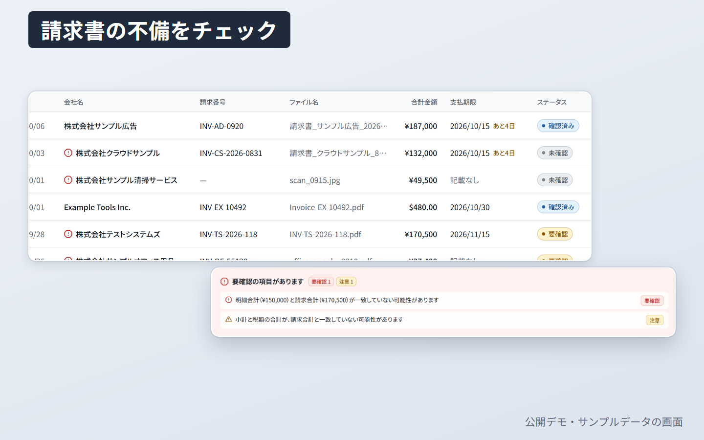 請求書・帳票チェックのデモ画面
