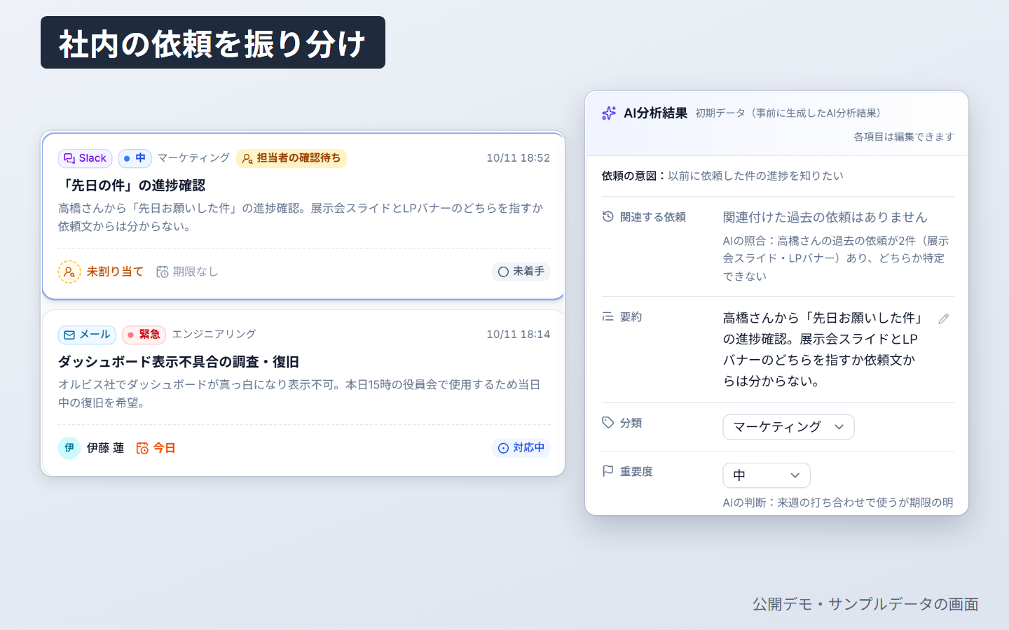 社内依頼の振り分けのデモ画面