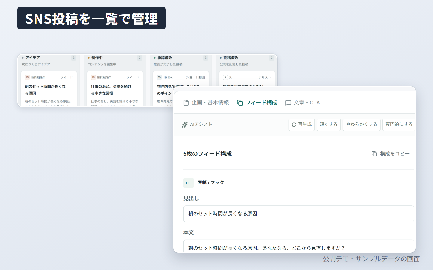 SNS投稿管理のデモ画面